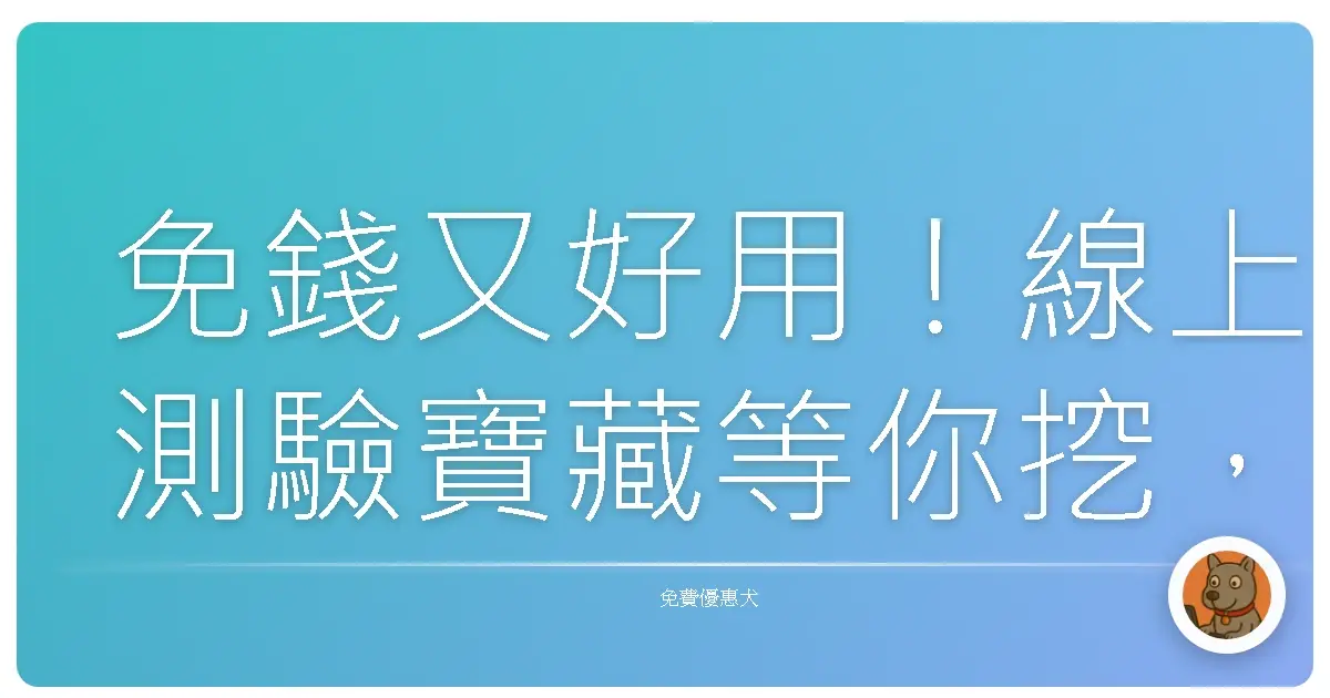 免錢又好用！線上測驗寶藏等你挖，找到更棒的自己！