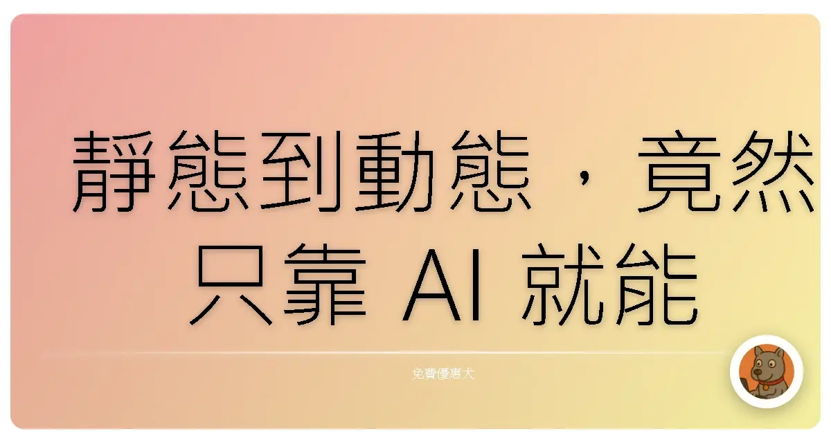 靜態到動態，竟然只靠 AI 就能搞定？