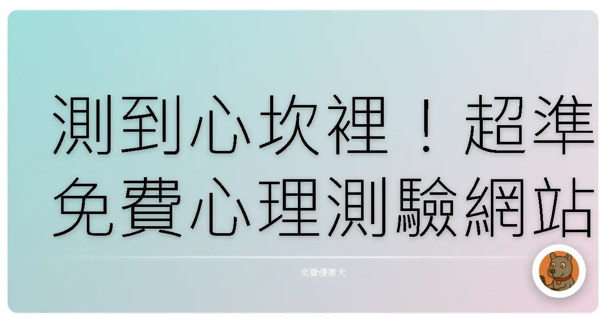 測到心坎裡！超準免費心理測驗網站，讓你更了解自己，還能偷看朋友的秘密！