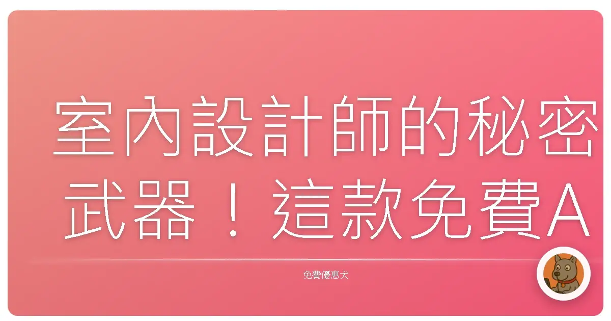 室內設計師的秘密武器！這款免費AI平台讓提案速度快到嚇人