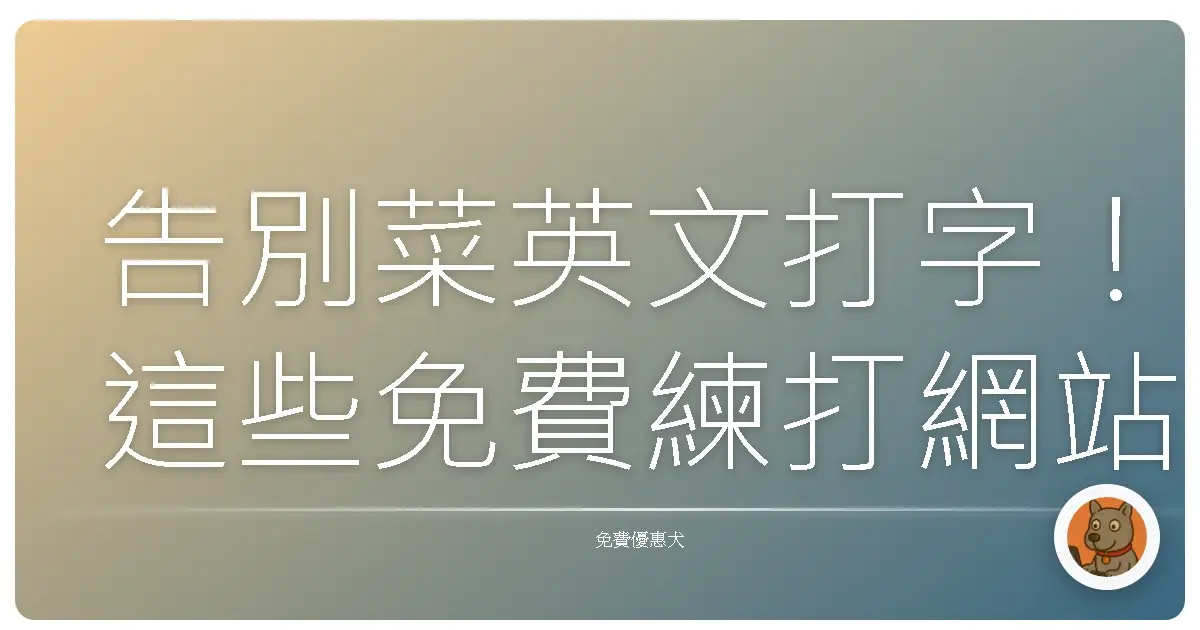 告別菜英文打字！這些免費練打網站，讓你手指飛起來！