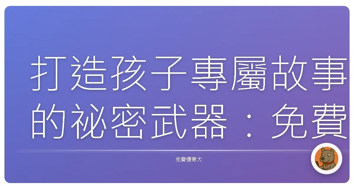 打造孩子專屬故事的祕密武器：免費用ReadKidz做一本專屬繪本
