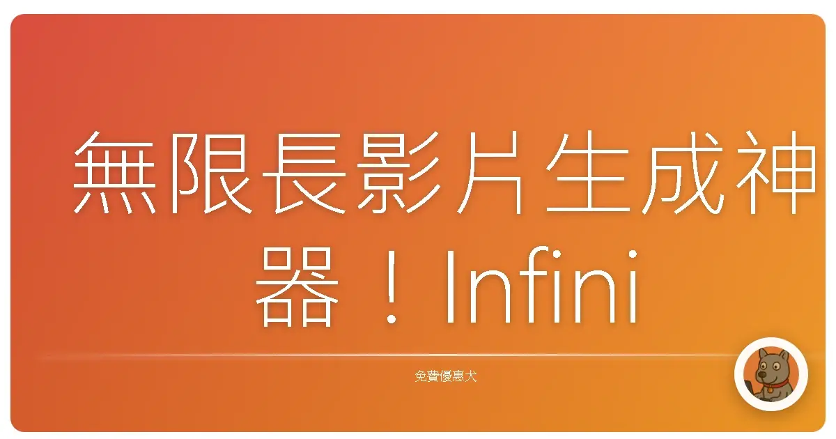 無限長影片生成神器！InfiniteTalk 終於免費開源啦