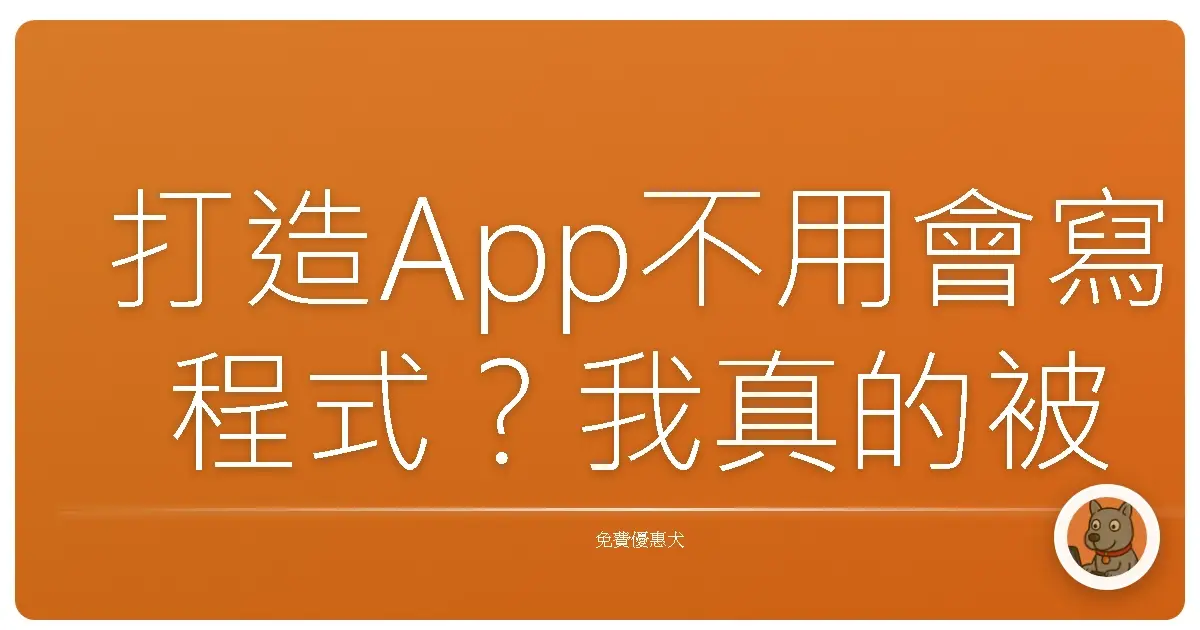 打造App不用會寫程式?我真的被這個AI嚇到了
