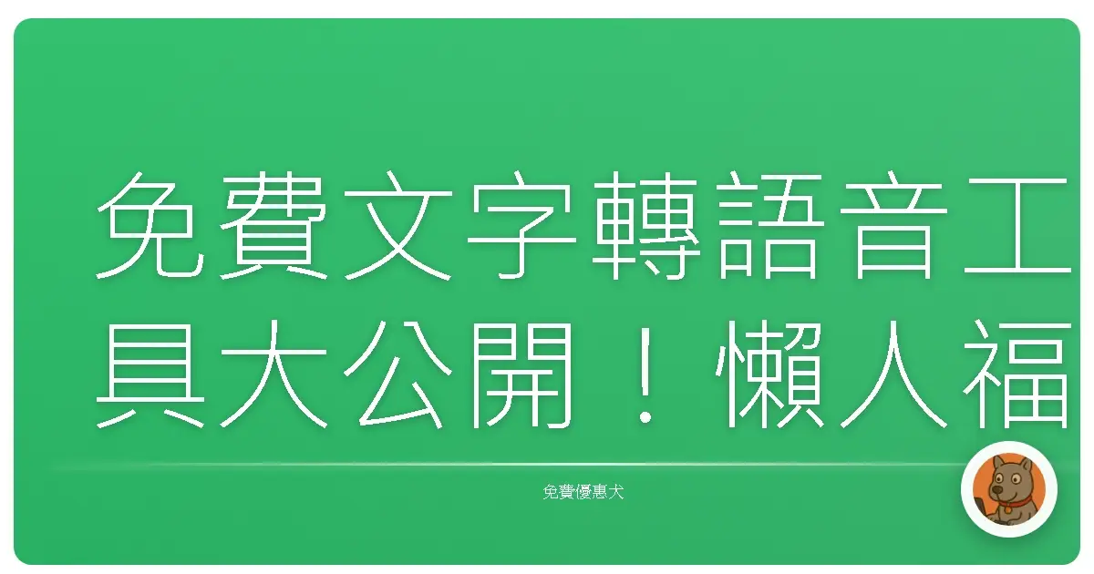 免費文字轉語音工具大公開！懶人福音、創作神助攻，讓你耳朵也享受閱讀樂趣！