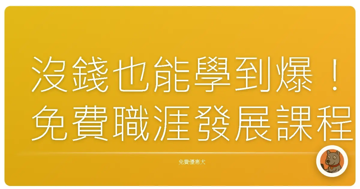 沒錢也能學到爆！免費職涯發展課程大公開，讓你技能滿點，自信起飛！