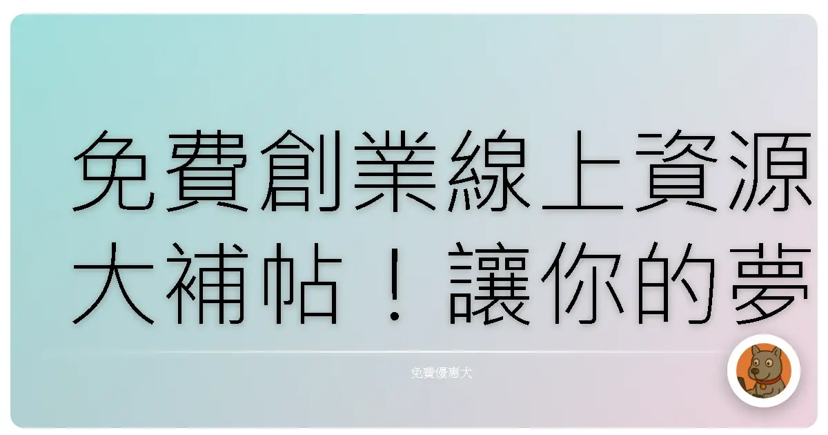 免費創業線上資源大補帖！讓你的夢想啟程不燒錢