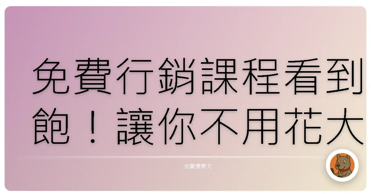 免費行銷課程看到飽!讓你不用花大錢也能變行銷高手