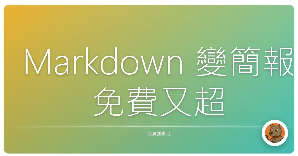 Markdown 變簡報免費又超簡單！工程師、講師必收的 Google Slides 自動化神器