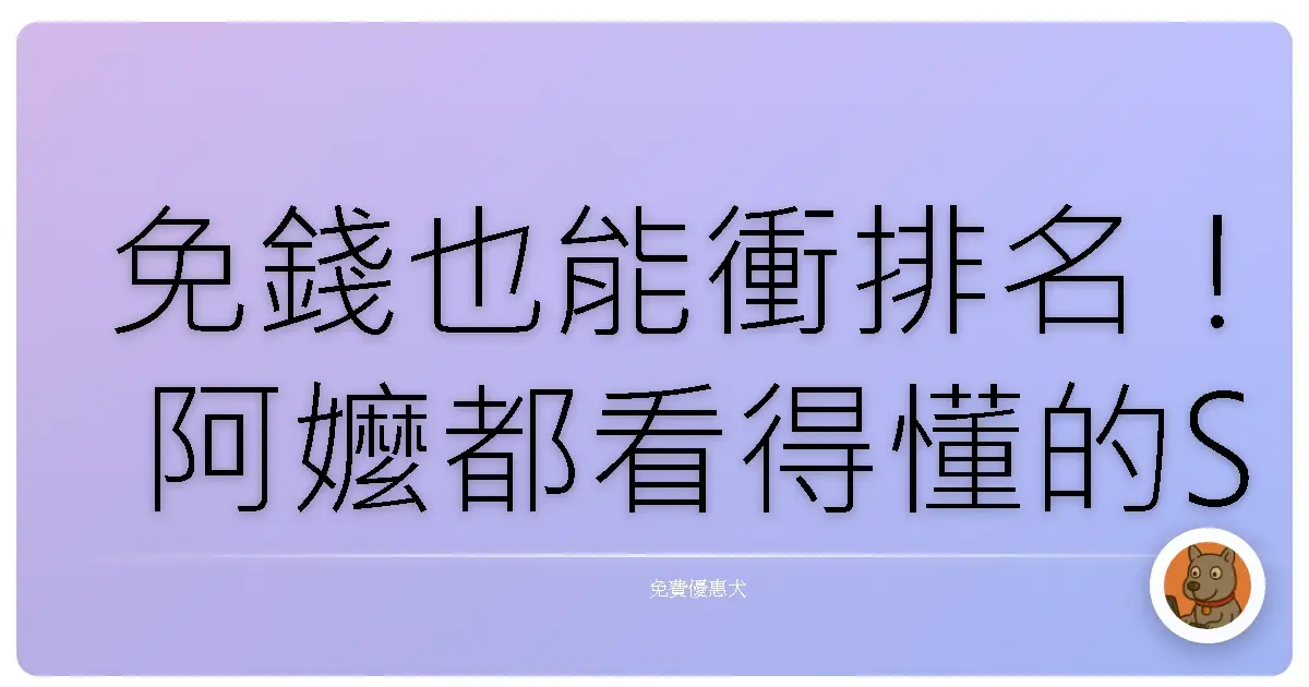 免錢也能衝排名！阿嬤都看得懂的SEO免費資源大補帖