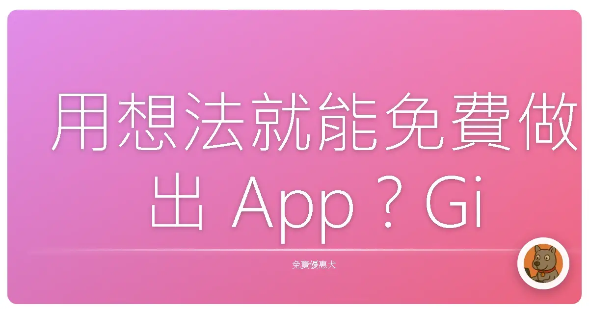 用想法就能免費做出 App？GitHub Spark 幫你實現！