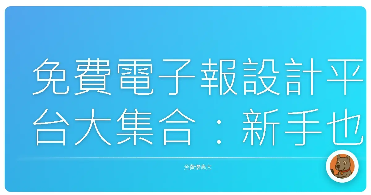 免費電子報設計平台大集合：新手也能變身設計達人！