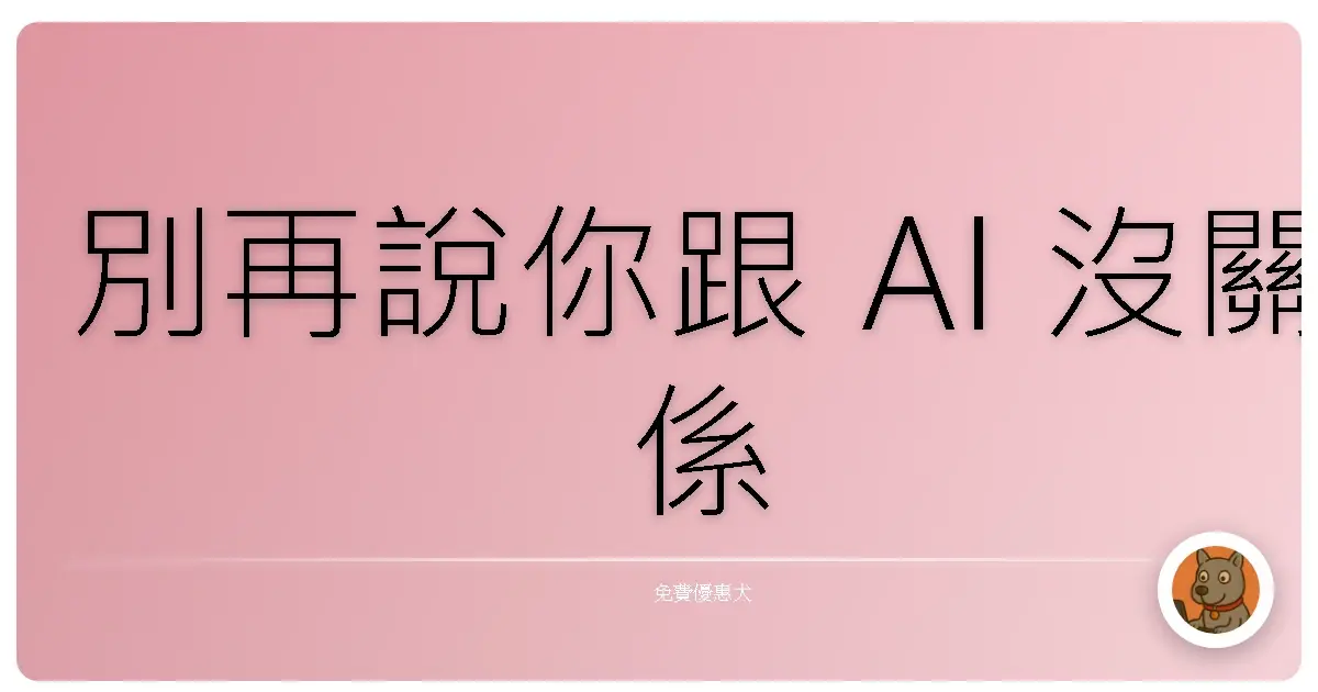 別再說你跟 AI 沒關係