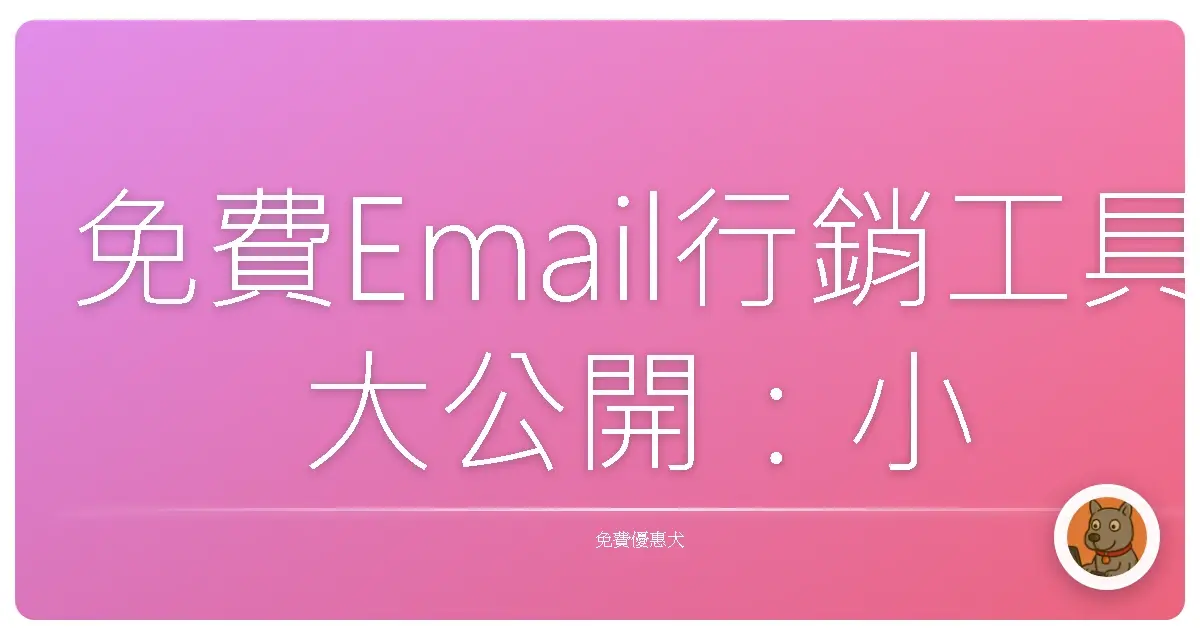 免費Email行銷工具大公開：小資創業也能輕鬆上手！