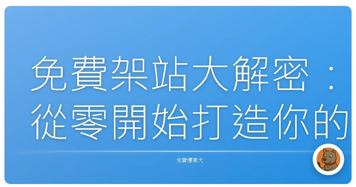 免費架站大解密：從零開始打造你的專屬網站！