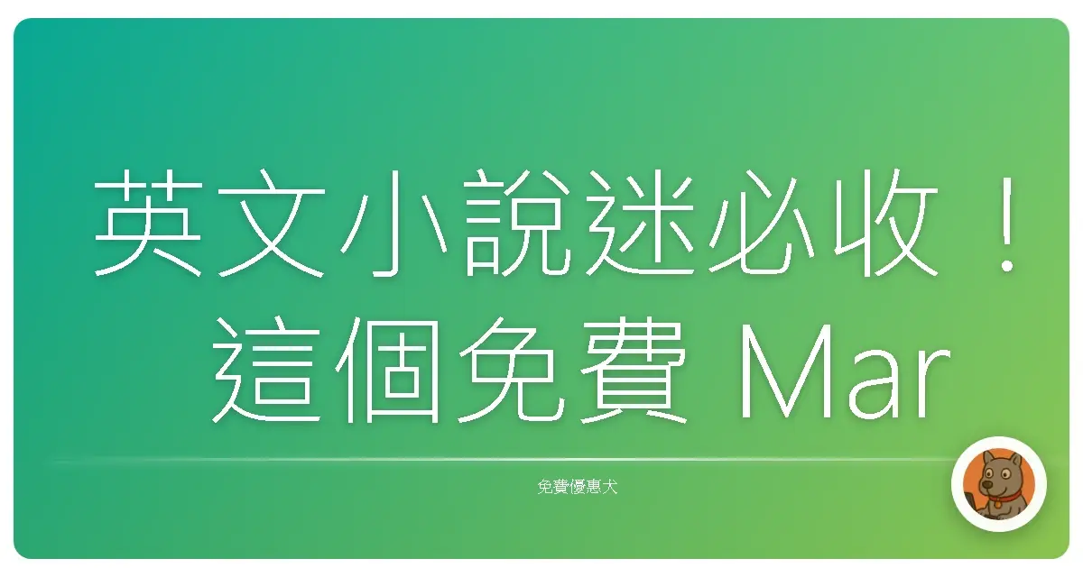 英文小說迷必收！這個免費 Margins App 讓你永遠不怕小說荒