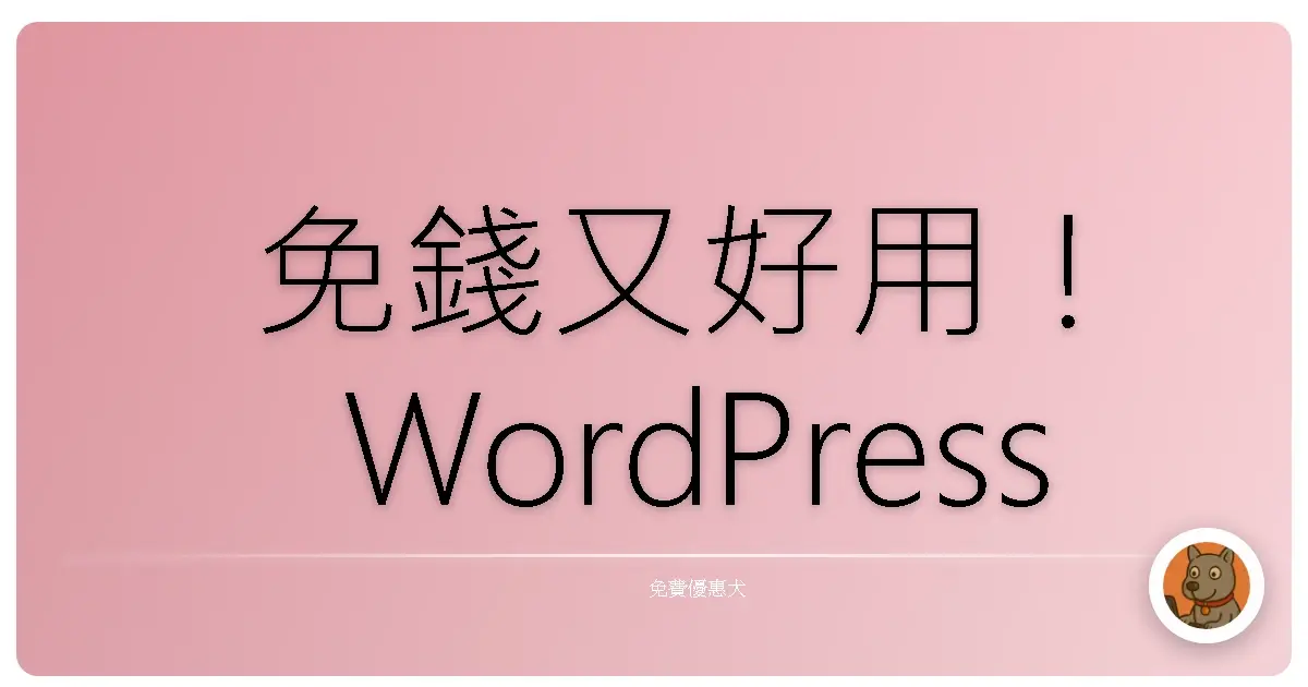 免錢又好用！WordPress 外掛，新手老手都愛的私藏推薦