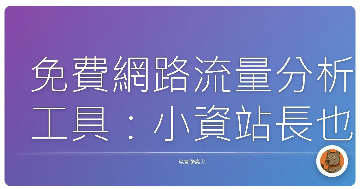 免費網路流量分析工具：小資站長也能搞懂流量密碼！