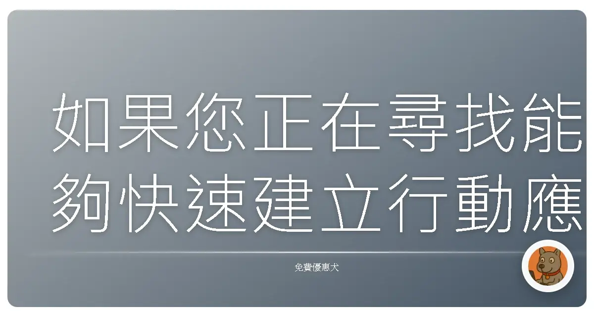 如果您正在尋找能夠快速建立行動應用程式App的免費工具