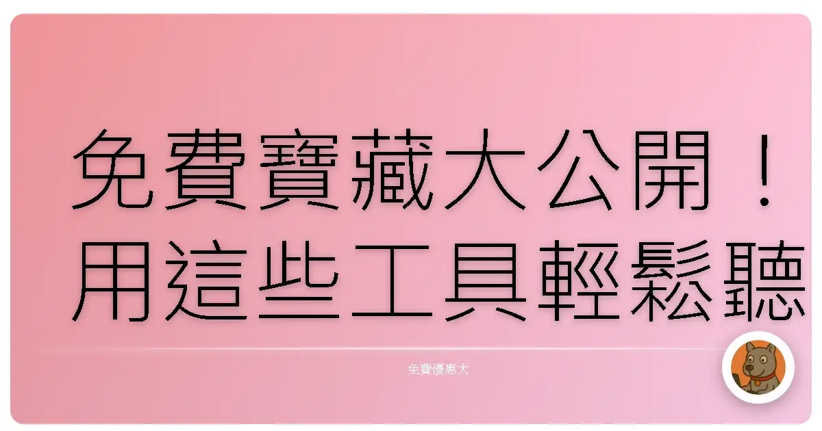 免費寶藏大公開！用這些工具輕鬆聽見客戶的心聲