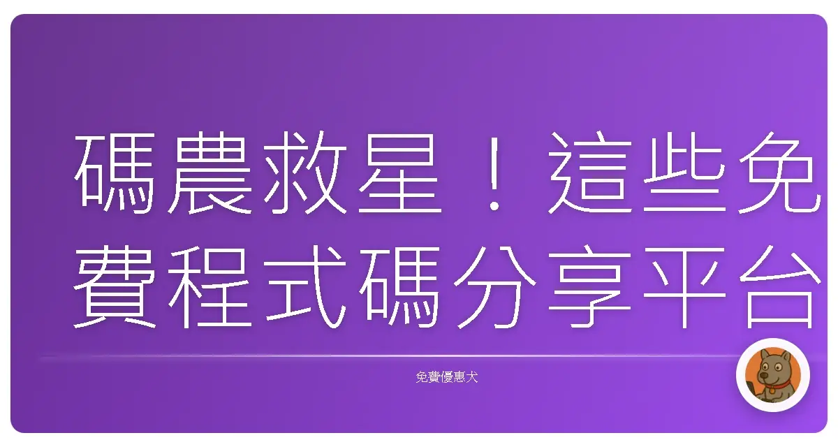 碼農救星！這些免費程式碼分享平台，讓你不再孤軍奮戰！