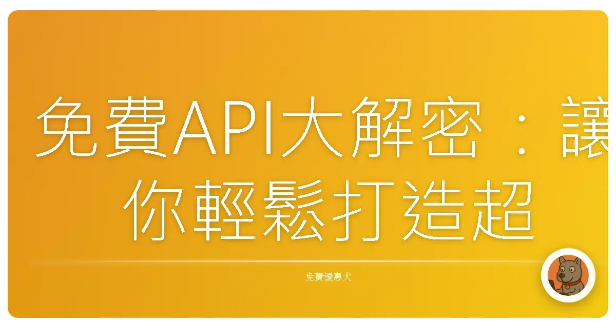免費API大解密：讓你輕鬆打造超實用小工具，告別程式孤單！