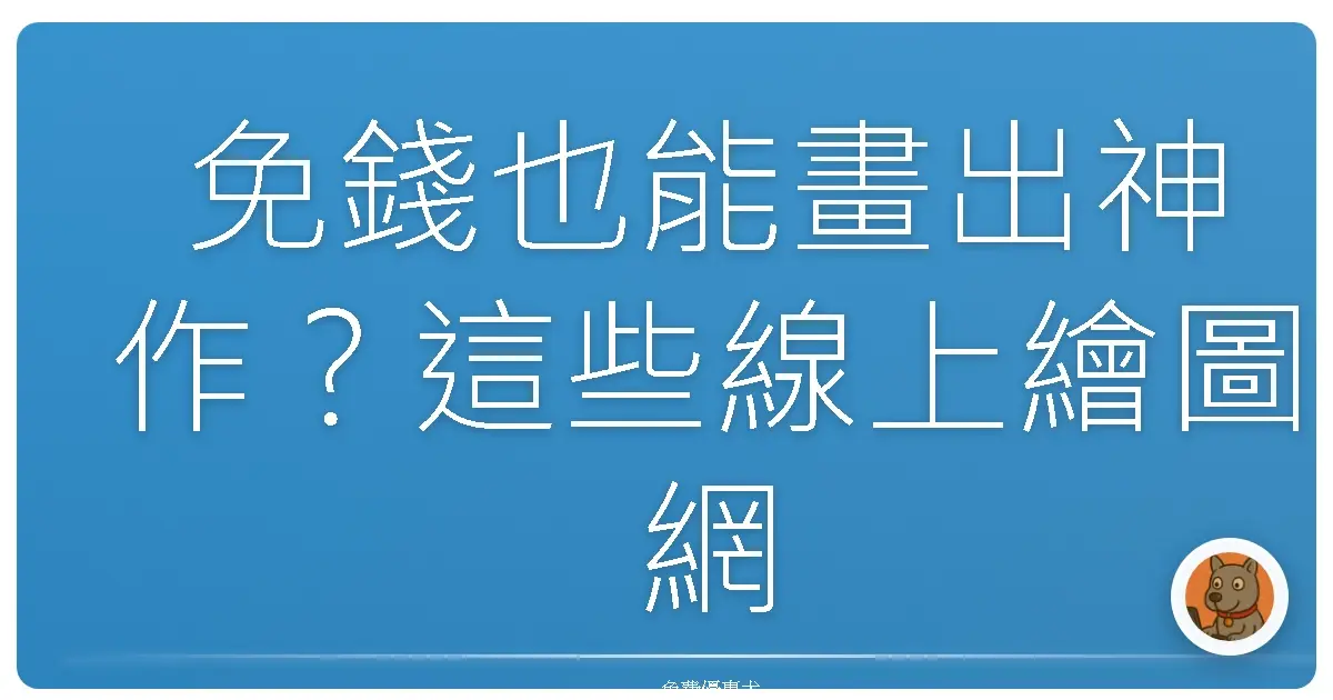 免錢也能畫出神作？這些線上繪圖網站，保證讓你畫到停不下來！