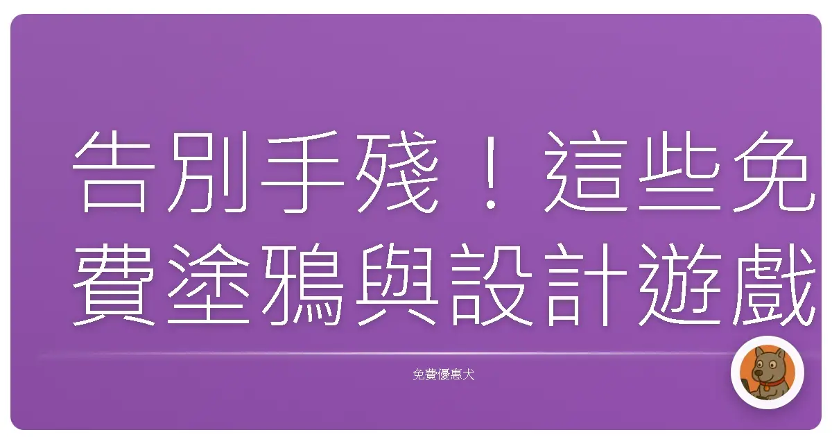 告別手殘！這些免費塗鴉與設計遊戲，讓你一秒變身創意達人！