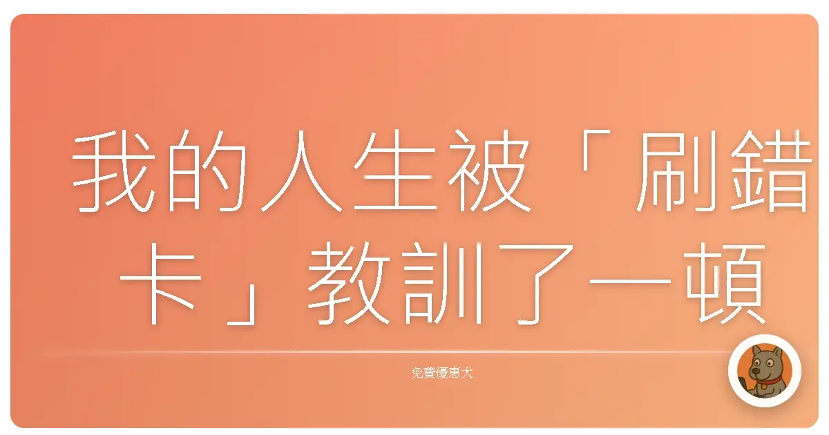 我的人生被「刷錯卡」教訓了一頓