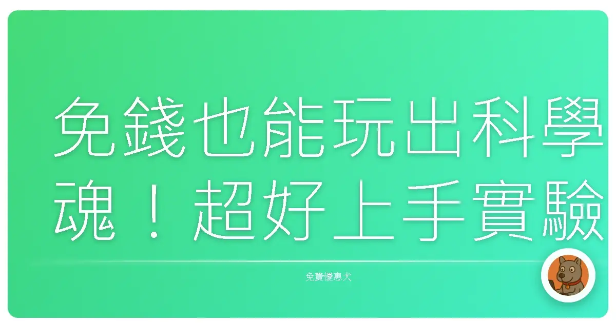 免錢也能玩出科學魂！超好上手實驗影片，爸媽老師們快收藏！