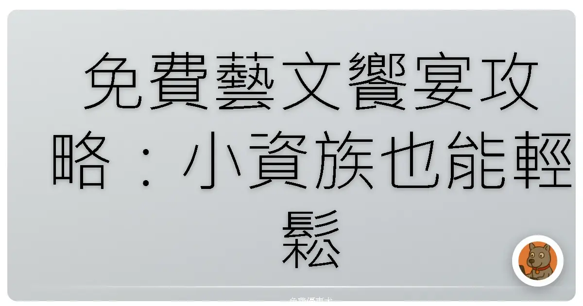 免費藝文饗宴攻略：小資族也能輕鬆打造質感生活！