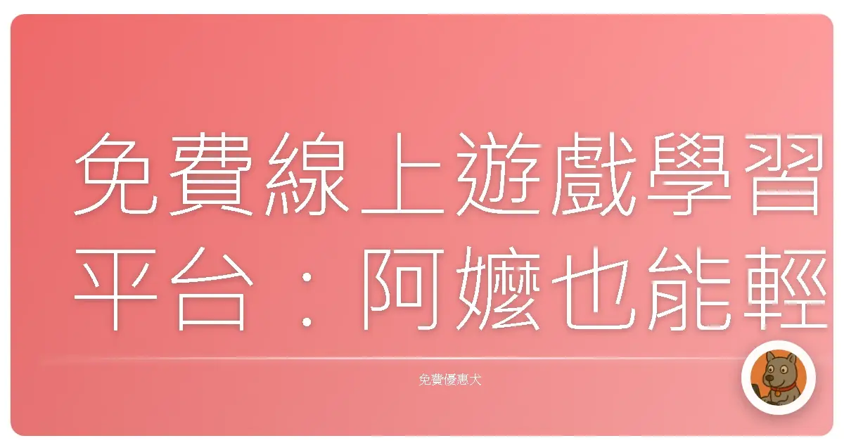 免費線上遊戲學習平台：阿嬤也能輕鬆上手，學習也能超有趣！