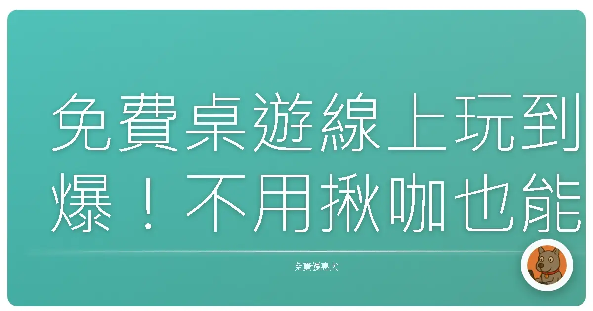 免費桌遊線上玩到爆！不用揪咖也能隨時開局的秘密基地