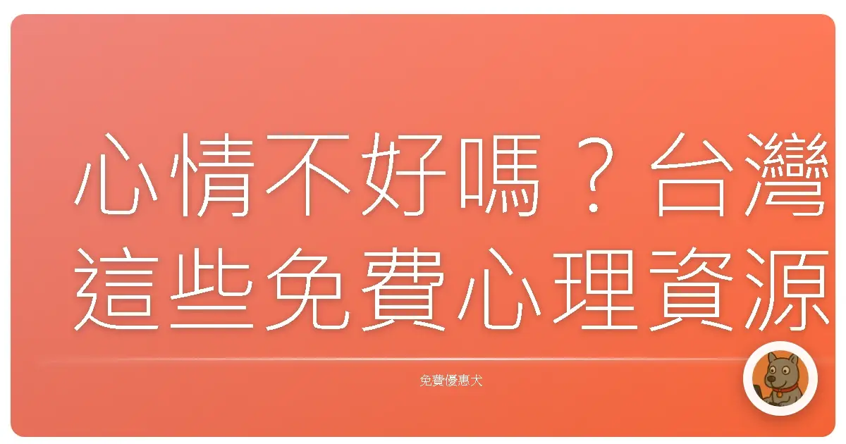 心情不好嗎？台灣這些免費心理資源，讓你不再孤單！