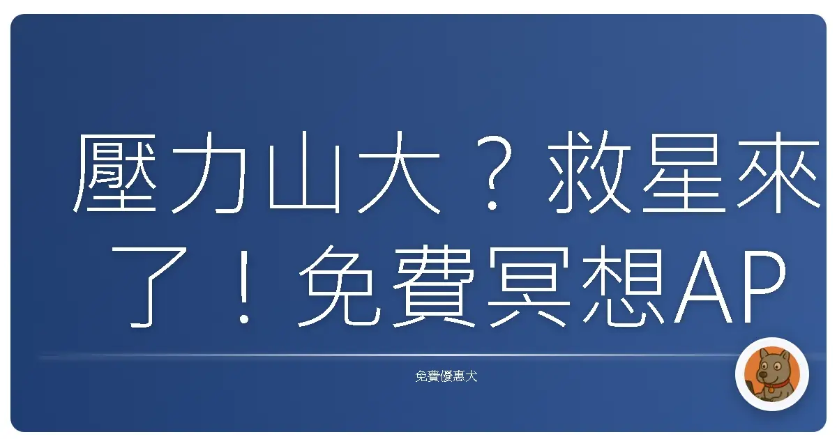壓力山大？救星來了！免費冥想APP，讓你找回內心的平靜小確幸