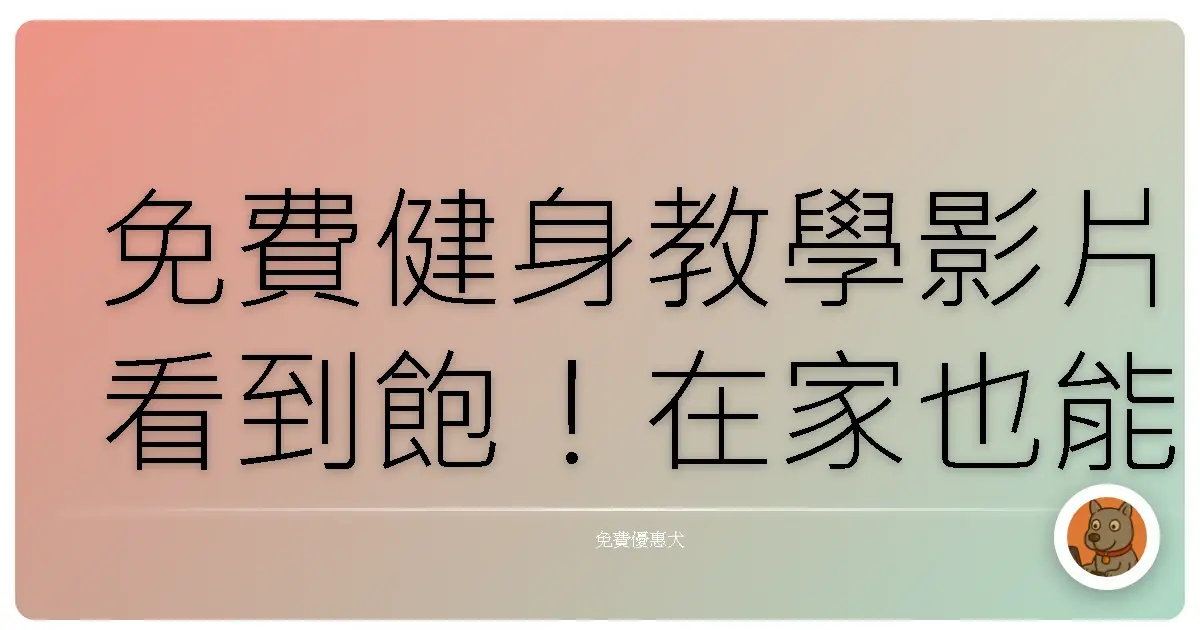 免費健身教學影片看到飽！在家也能練出好身材，省錢又有效！