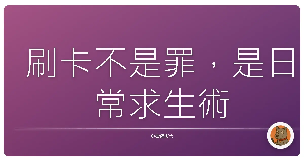刷卡不是罪，是日常求生術