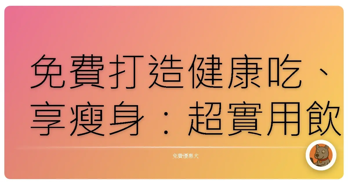 免費打造健康吃、享瘦身：超實用飲食與健康計畫工具，讓你輕鬆變漂亮！