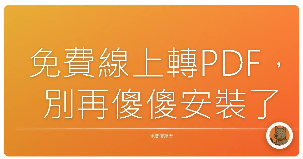 免費線上轉PDF，別再傻傻安裝了！我的踩雷真心話