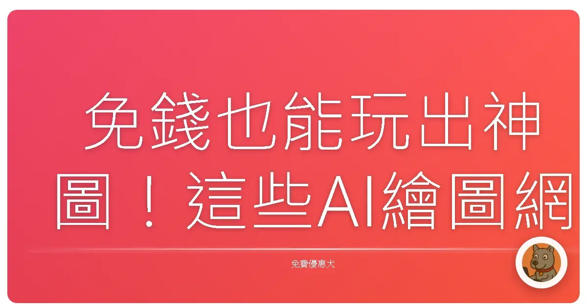 免錢也能玩出神圖！這些AI繪圖網站，保證妳一用就上癮！