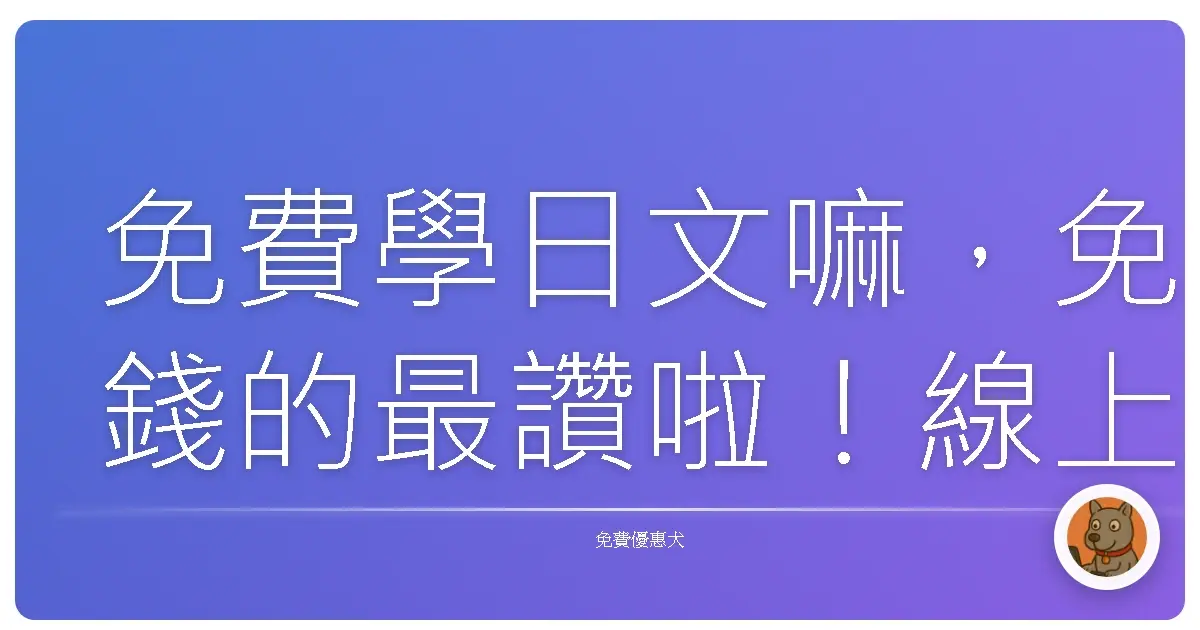 免費學日文嘛，免錢的最讚啦！線上資源大公開，讓你日文突飛猛進！