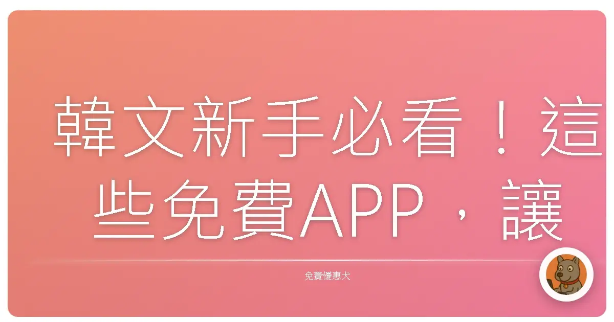 韓文新手必看！這些免費APP，讓你躺著也能學會歐巴的語言！