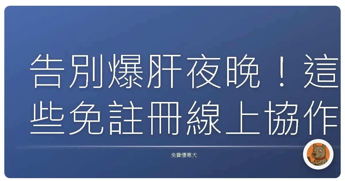 告別爆肝夜晚！這些免註冊線上協作神器，讓你跟同事像在咖啡廳一樣輕鬆搞定報告！