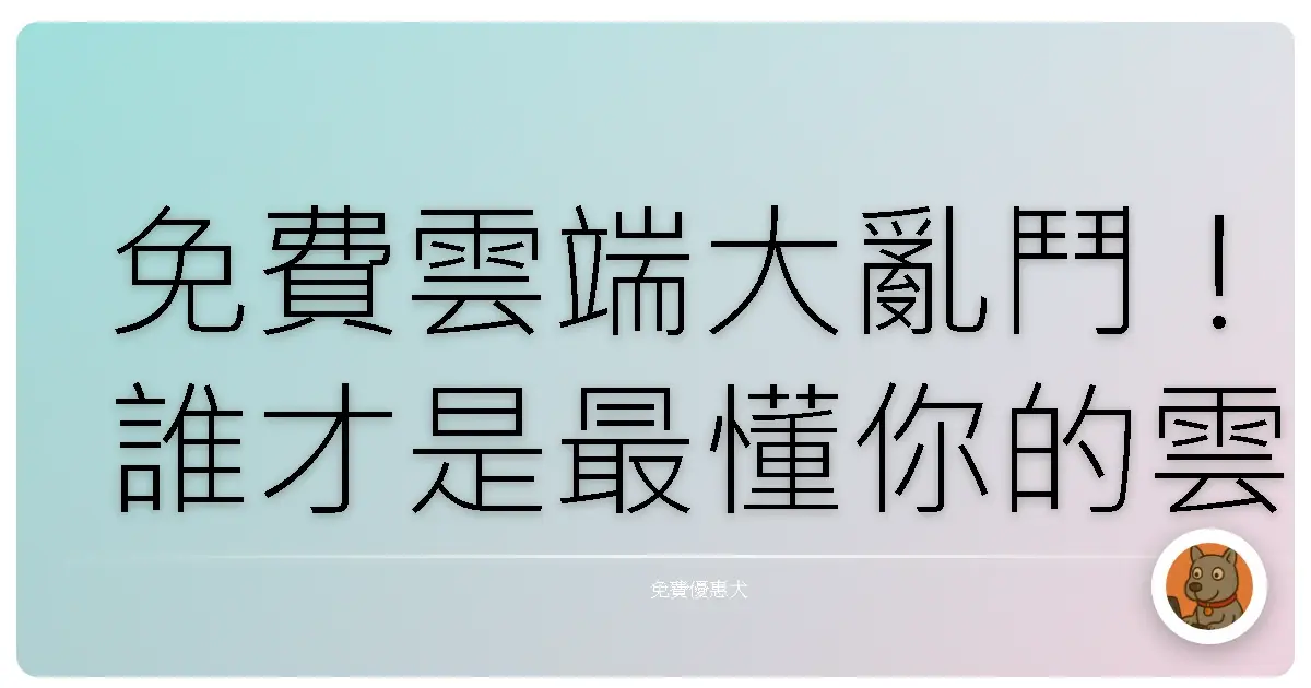 免費雲端大亂鬥！誰才是最懂你的雲端空間好夥伴？