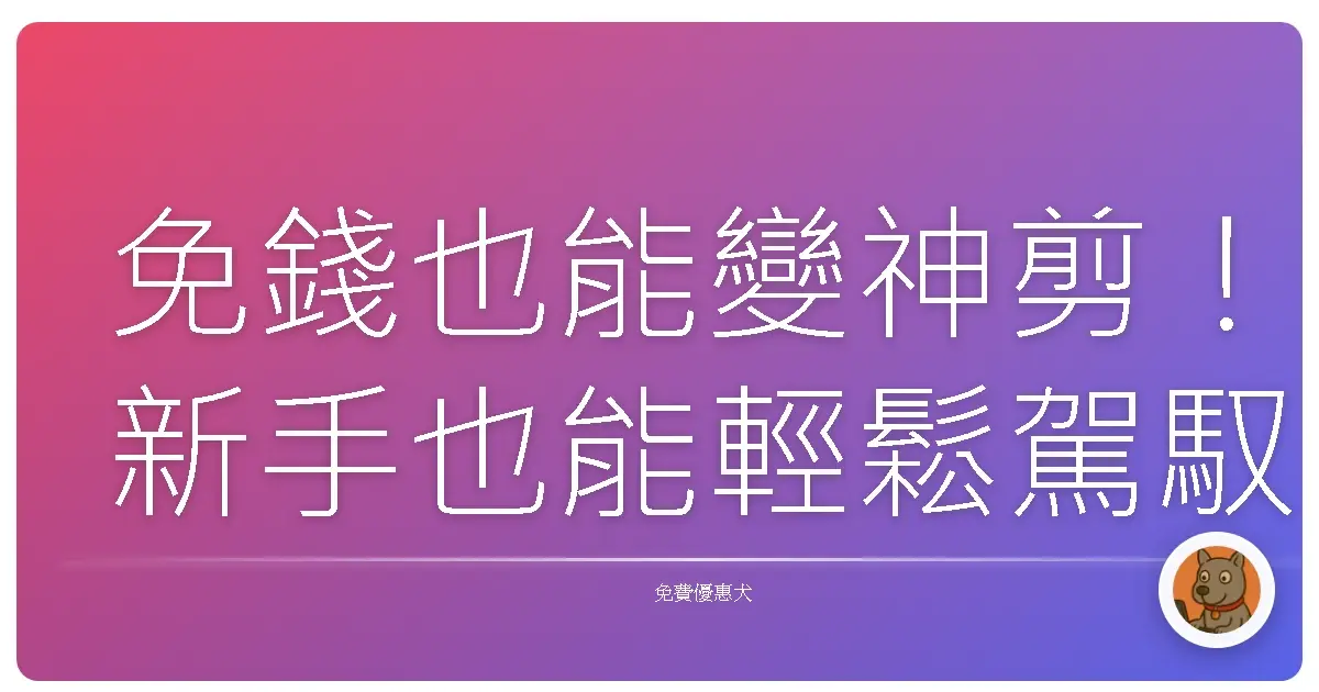 免錢也能變神剪!新手也能輕鬆駕馭的AI影片剪輯平台大公開!