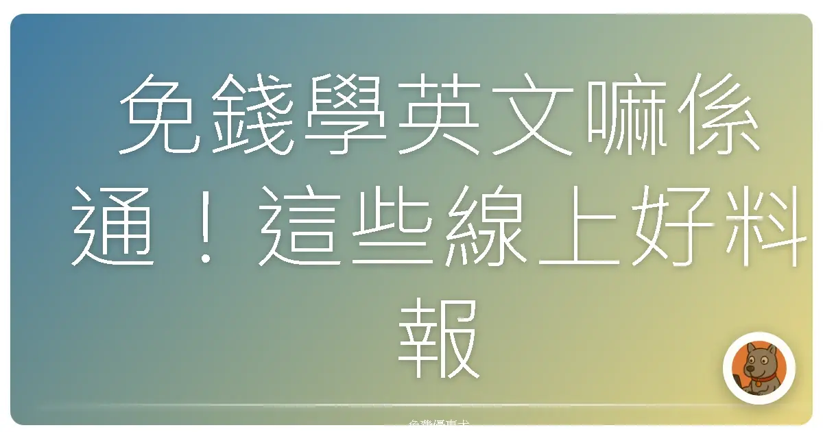 免錢學英文嘛係通！這些線上好料報你知，讓你英文嚇嚇叫！