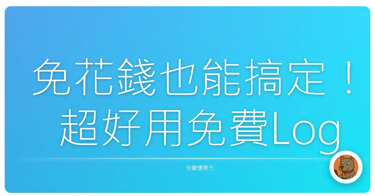 免花錢也能搞定！超好用免費Logo線上製作平台大公開，讓你品牌質感瞬間UP！