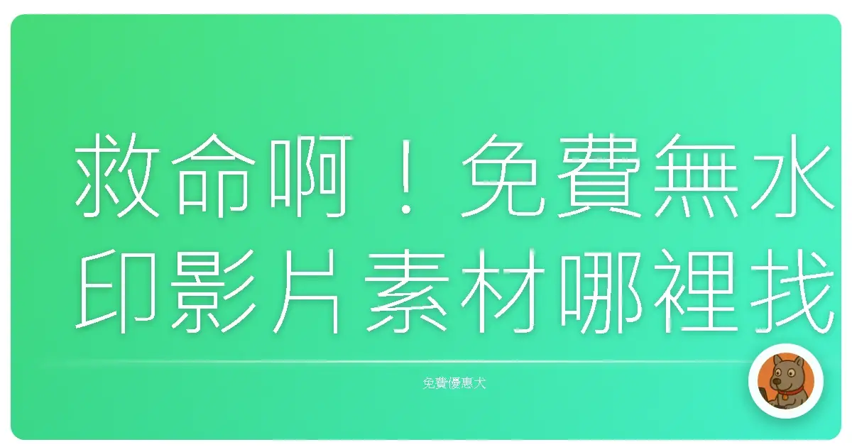 救命啊！免費無水印影片素材哪裡找？這幾個網站根本是我的創作靈感泉源！