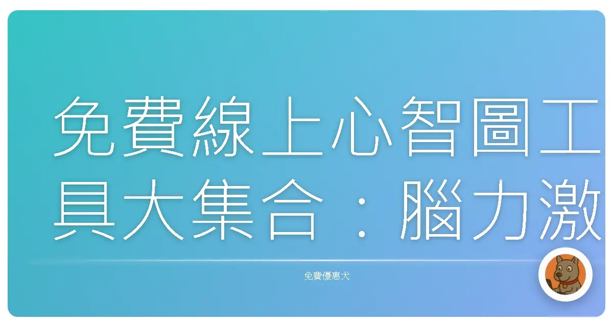 免費線上心智圖工具大集合：腦力激盪再也不卡卡！