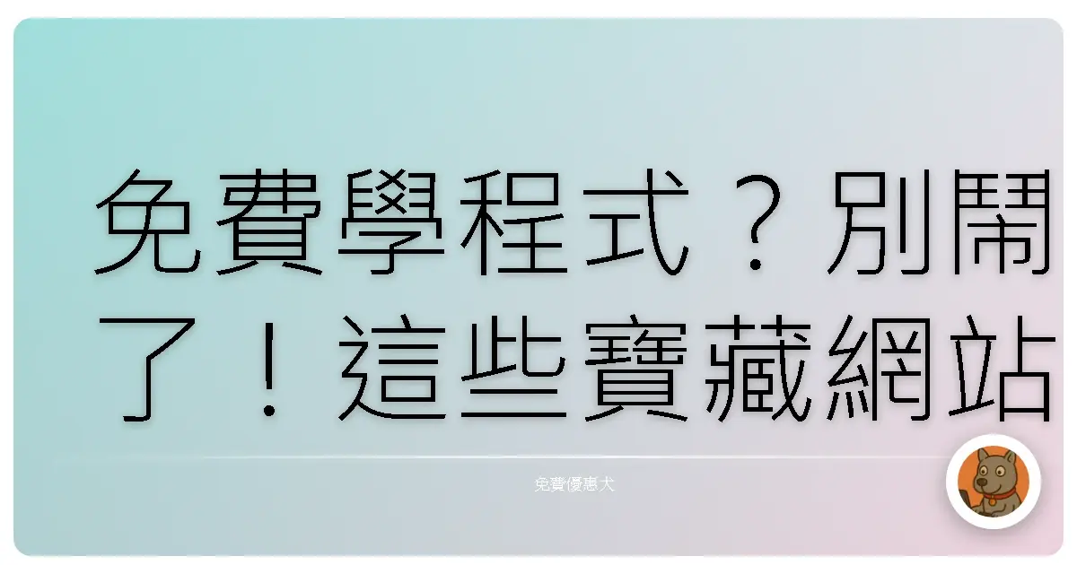 免費學程式？別鬧了！這些寶藏網站讓你直接變身Coding高手！